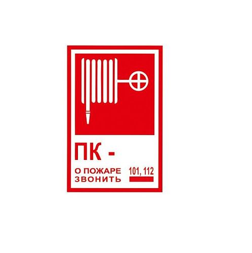 Знак самоклеящийся: ПК-. О пожаре звонить 01 (200х130мм)