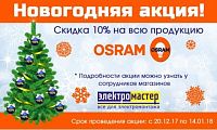 Новогодняя акция! Скидка 10% на продукцию OSRAM! Новогодняя акция! Скидка 10% на продукцию OSRAM!
