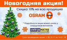 Новогодняя акция! Скидка 10% на продукцию OSRAM! Новогодняя акция! Скидка 10% на продукцию OSRAM!