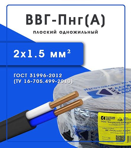 Кабель силовой ВВГ-Пнг(А) 2х1.5 Калужский кабельный завод (ККЗ) (ГОСТ)