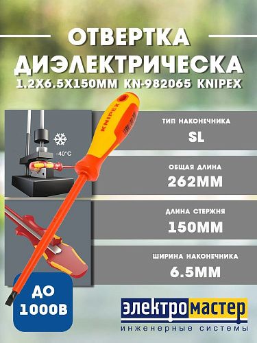 Отвертка шлицевая диэлектрическая 1.2х6.5х150мм до 1000В KN-982065 KNIPEX