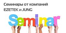 21 февраля обучающие семинары от компаний EZETEK и JUNG 21 февраля обучающие семинары от компаний EZETEK и JUNG