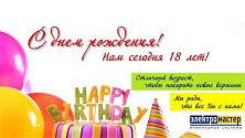 Нам – 18 лет! Нам – 18 лет!