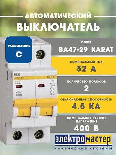 Автоматический выключатель 2п C32 4.5кА ВА47-29 KARAT ИЭК (MVA20-2-032-C)