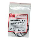 Припой бытовой ПОС 61 1.0мм (L=1м) без канифоли (8г) размотка