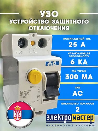 Устройство защитного отключения 2п PF6- 25/2/0.3 тип АС EATON (286494)