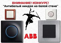 "Антибелый ниндзя на белой стене" - конкурс для дизайнеров и архитекторов "Антибелый ниндзя на белой стене" - конкурс для дизайнеров и архитекторов