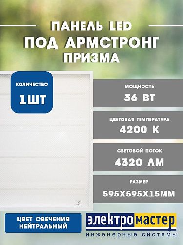 Светильник светодиодный встраив./накладной ПРИЗМА 36Вт 4200К 4320Лм 595х595х15мм IP40  i-WATT