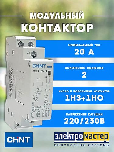 Контактор модульный NCH8-20/11 220/230В AC 20A 1НЗ+1НО CHINT (256052)