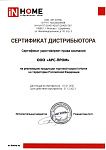 Официальный дистрибьютор IN HOME 2021 Официальный дистрибьютор IN HOME 2021