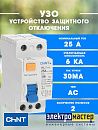 Устройство защитного отключения 1п+N 25А 30мА 6кА тип АС NXL-63(R) CHINT (280721)
