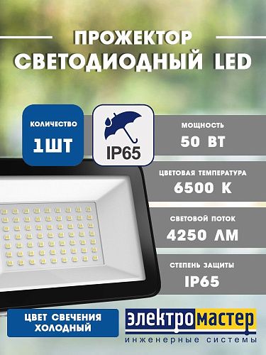 Прожектор светодиодный 50Вт 6500К 4250Лм IP65 GAUSS Elementary ПРОМО черный
