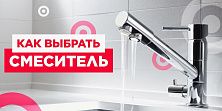 Выбор смесителя для ванной и кухни - главное, что нужно знать Выбор смесителя для ванной и кухни - главное, что нужно знать