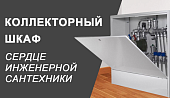 Коллекторный шкаф — сердце инженерной сантехники