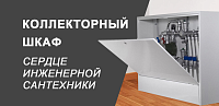 Коллекторный шкаф - сердце инженерной сантехники