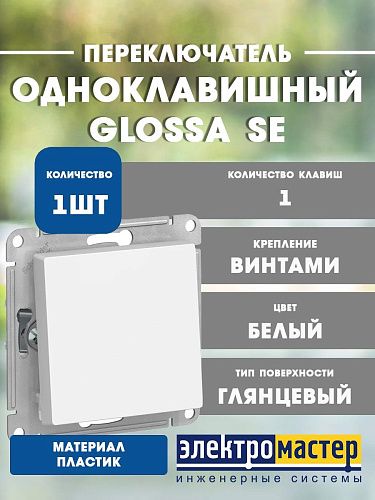 Переключатель 1кл схема 6 10AX (белый) GLOSSA SE GSL000161