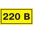 Знак самоклеящийся: 220В (20х40мм)