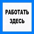 Знак самоклеящийся: Работать здесь (150х150мм)