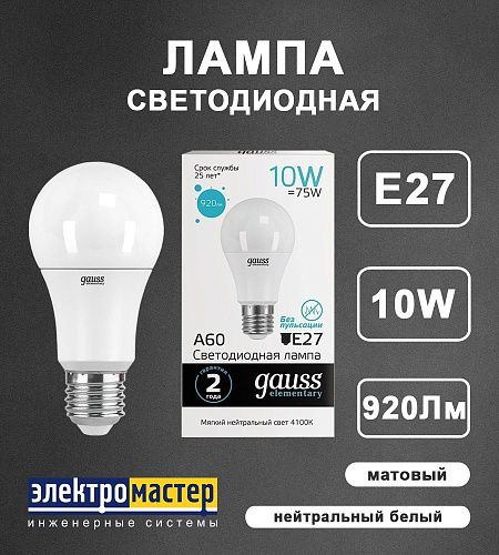 Лампа светодиодная ЛОН А60 10Вт 4100К 920Лм Е27 GAUSS Elementary