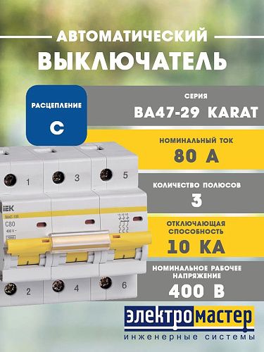 Автоматический выключатель 3п C80 10.0кА ВА47-100 KARAT ИЭК (MVA40-3-080-C)
