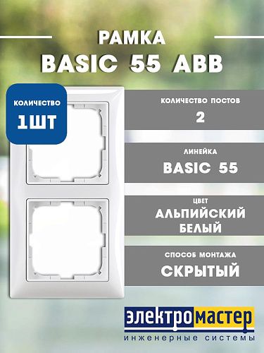 Рамка 2 поста 2512-94 (альпийский белый) Basic 55 ABB