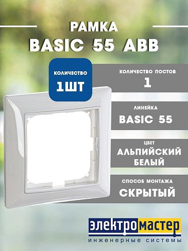 Рамка 1 пост 2511-94 (альпийский белый) Basic 55 ABB (1725-0-1479)