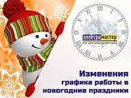 Изменения в графике работы магазинов сети "Электромастер" в новогодние праздники 2016 Изменения в графике работы магазинов сети "Электромастер" в новогодние праздники 2016