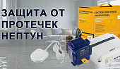 Защита от протечек Нептун: разновидности и монтаж
