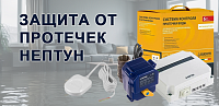 Защита от протечек Нептун: разновидности и монтаж