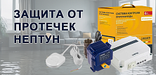 Защита от протечек Нептун: разновидности и монтаж