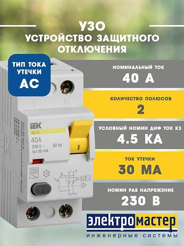 Устройство защитного отключения 2п 40А 30мА тип AC ВД1-63 KARAT ИЭК (MDV10-2-040-030)