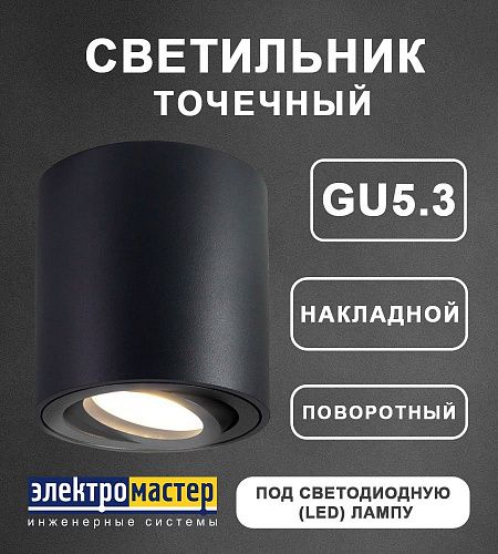 Светильник накладной поворотный точечный TN22702 BK черный GU5.3 D80х84 Ambrella