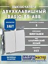 Выключатель 2кл 2006/5 UC-94 (альпийский белый) Basic 55 ABB