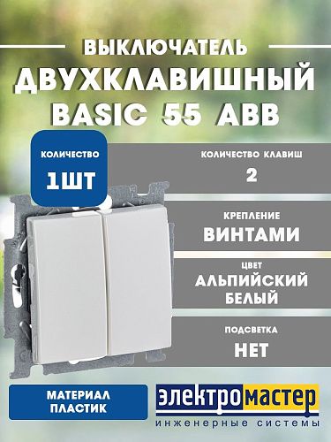 Выключатель 2кл 2006/5 UC-94 (альпийский белый) Basic 55 ABB