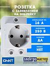Розетка AC30-111 с заземлением на DIN-рейку CHINT 