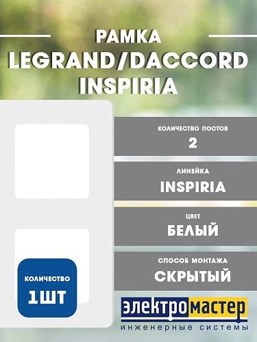 Рамка 2 поста (белый) INSPIRIA Legrand/Daccord (673940)