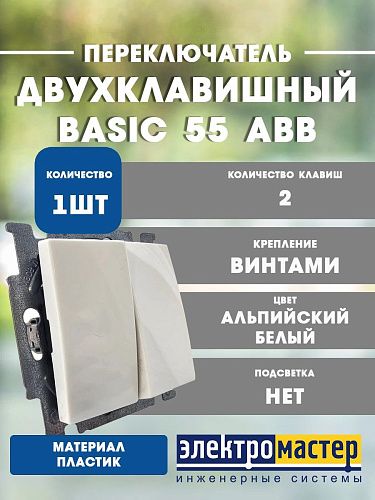 Переключатель 2кл 2006/6/6 UC-94 (альпийский белый) Basic 55 ABB (1012-0-2144)