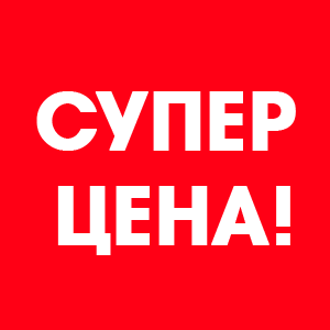 Супер цена
