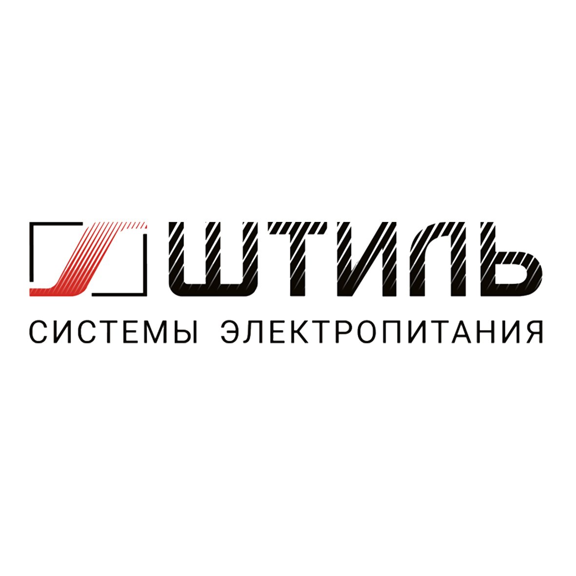 Штиль