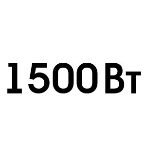 1500 Вт