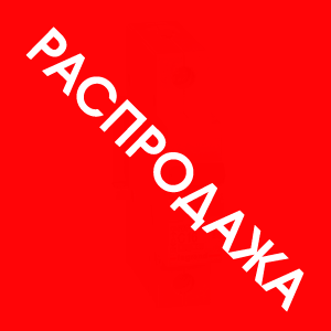 Распродажа