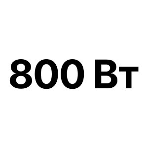800 Вт