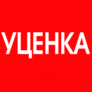 Уценка