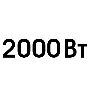 2000 Вт