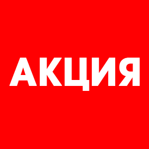 Акция Энергия
