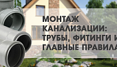 Монтаж канализации - трубы, фитинги и главные правила Монтаж канализации - трубы, фитинги и главные правила
