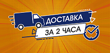 Доставка от 2 часов! Доставка от 2 часов!