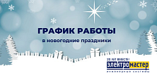 Изменения в графике работы магазинов сети "Электромастер" в новогодние праздники 2022
